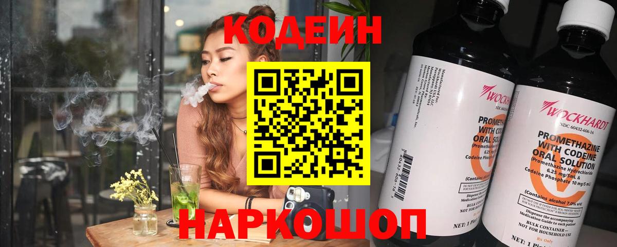 Codein напиток Lean (лин) Коломна